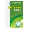 “十三五”普通高等教育规划教材  发电厂电气部分课程设计 商品缩略图1