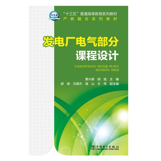 “十三五”普通高等教育规划教材  发电厂电气部分课程设计 商品图1