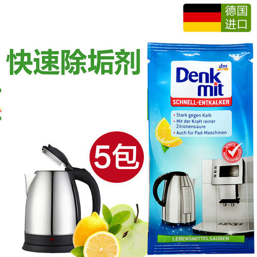 bwd【中欧班列5包】德国DM除水垢粉包 原装进口Denkmit水壶饮水机快速除水垢粉包 25g/包 商品图0