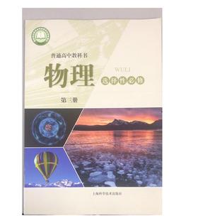 普通高中教科书 物理 选择性必修 第三册