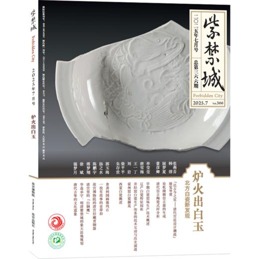 【2025年1-9期2025年9期 艺海金幢】紫禁城2025年9/8/7/6/5/4/3/2/1月 2024年重见殊胜故宫唐卡修复艺术收藏 故宫博物院出版 期刊杂志 商品图2