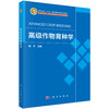 高级作物育种学 商品缩略图0