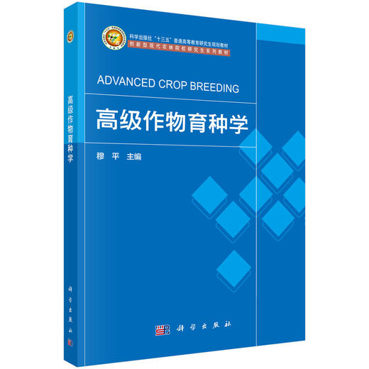 高级作物育种学 商品图0