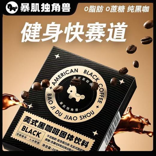 【暴肌独角兽 】美式黑咖啡丨冷热双泡，福利优惠价 商品图0