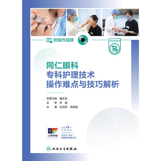 【预售】同仁眼科专科护理技术操作难点与技巧解析（附操作视频） 商品图1