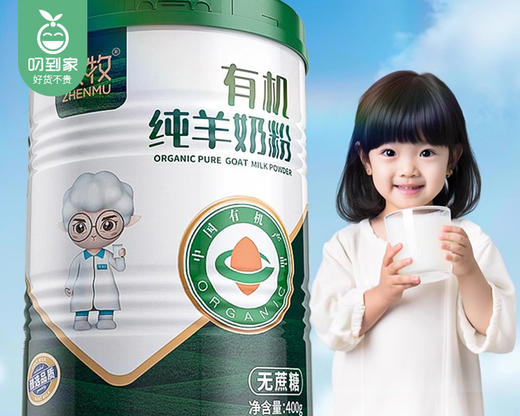 【叼健康】【快递发货】臻牧有机纯羊奶粉（无蔗糖）/1罐（400g）生产日期：25年1月 商品图2