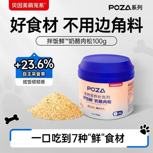 【贝因美萌宠系】 POZA宠物营养补充剂 拌饭鲜 奶酪肉松 商品图5