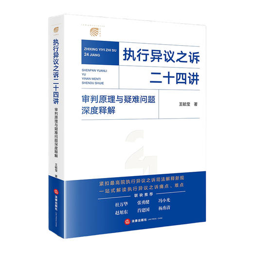 【印签版】执行异议之诉二十四讲：审判原理与疑难问题深度释解 王毓莹著 法律出版社 商品图0