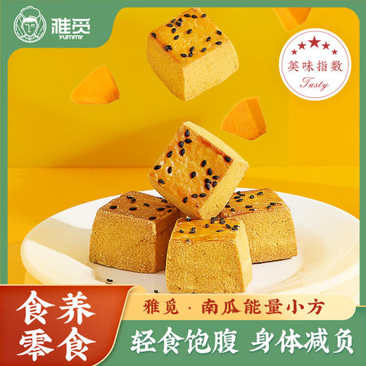 雅觅 南瓜能量小方320g 8枚零食商务办公小吃孕妇儿童休闲食品南瓜能量小方 商品图0