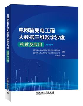 电网输变电工程大数据三维数字沙盘构建及应用