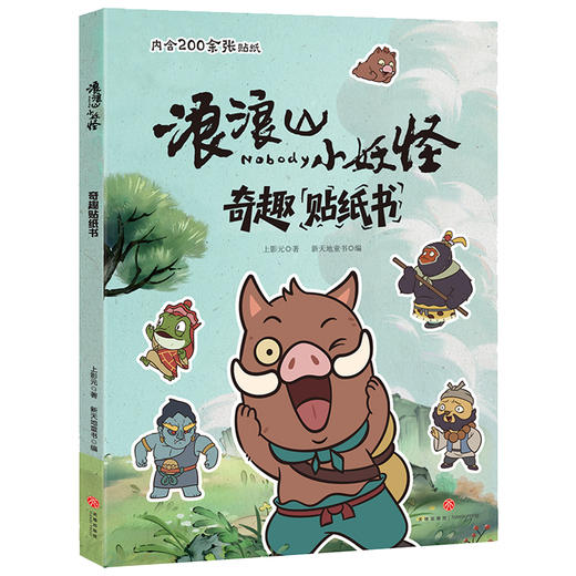 浪浪山小妖怪图鉴书+贴纸书任选 商品图2
