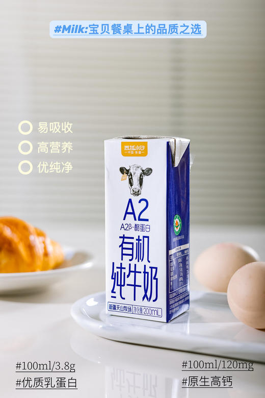 西域小白 有机纯牛奶200ml*16盒 商品图0