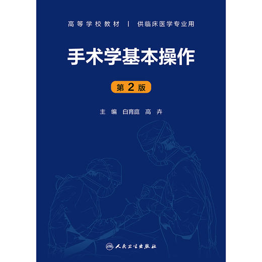 手术学基本操作（第2版） 商品图1