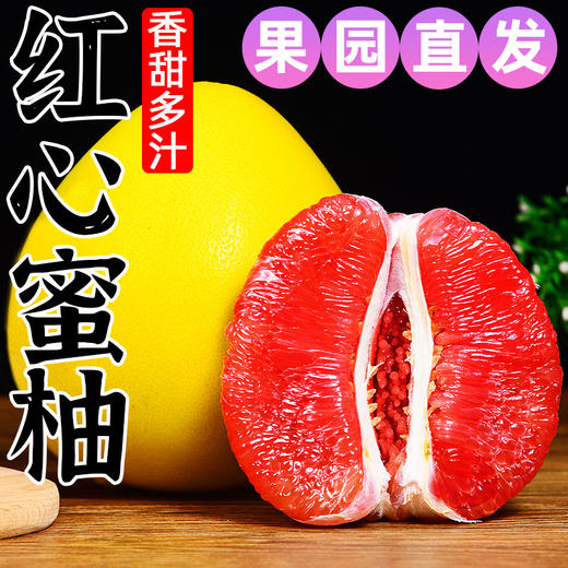 【红心蜜柚，香甜可口！】柚子红心蜜柚 红肉蜜柚 红柚香甜蜜柚 新鲜水果包邮 香甜多汁 口感细腻-QB 商品图0