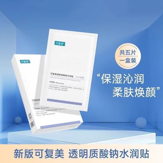 可复美透明质酸水润面膜 商品图5