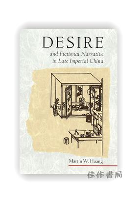 【绝版旧书】Desire and Fictional Narrative in Late Imperial China | 中华帝国晚期的欲望与虚构叙事