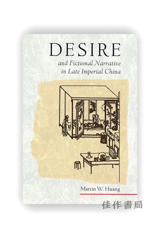 【绝版旧书】Desire and Fictional Narrative in Late Imperial China | 中华帝国晚期的欲望与虚构叙事 商品图0