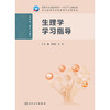 【预售】生理学学习指导 商品缩略图1