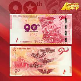 【预定】建军90周年纪念券 中国印钞造币官方发行！