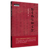 经方临证红宝书 马家驹 高峰 著 中国中医药出版社 中医师承学堂 伤寒论 金匮要略 经方临证 六经八纲解方证 临床入门书籍 商品缩略图4
