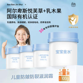 【醒粉19.9元/瓶】宝宝金水100g防皴霜国际有机认证 皴裂滋润粗糙