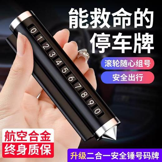 「二合一！安全锤号码牌」新款车载临时停车号码牌 移车牌摆件汽车装饰创意留号器挪车电话牌 商品图0