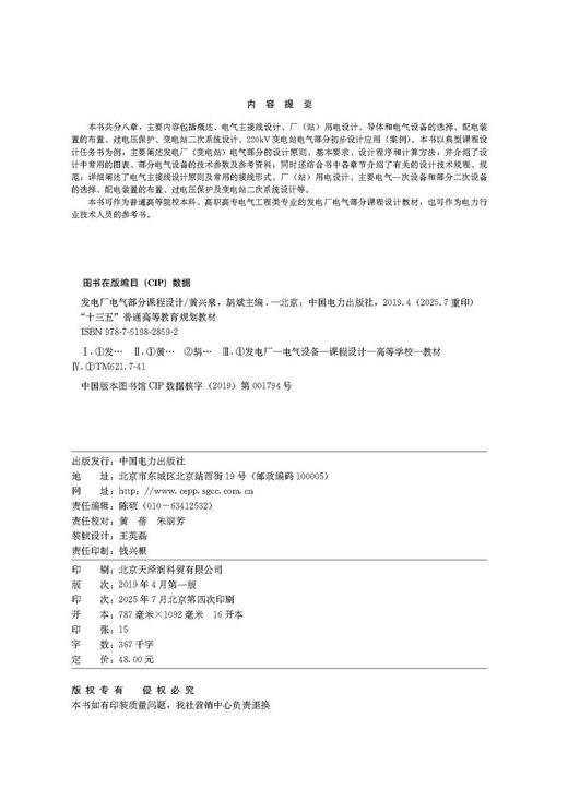 “十三五”普通高等教育规划教材  发电厂电气部分课程设计 商品图3