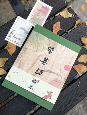 《学其短画本》精装一册  10-16岁   精选80篇短而有趣的古文，涵盖8个主题  编辑大家锺叔河和绘本画家蔡皋共同为少年儿童编的一本古文入门读本