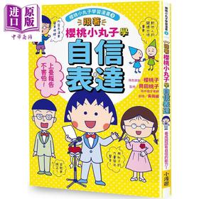 预售 【中商原版】樱桃小丸子学习漫画3 跟着樱桃小丸子学自信表达 港台原版 儿童知识学习漫画 幽默情境故事 知识图解 生动有趣