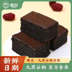 雅觅 九黑谷物方糕660g 严选产地 健康早餐 办公室下午茶 休闲零食