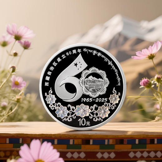 【发行价】西藏自治区成立60周年金银币 商品图1