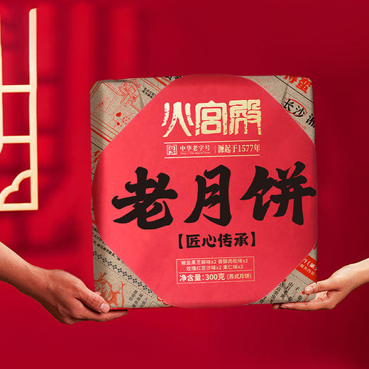2025年中秋【火宫殿】老月饼300g*2盒 咸甜兼具 多种口味可选 商品图1