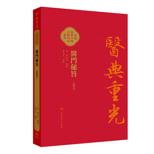 醫門秘旨（校點本） 商品图0