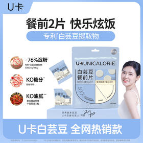 严选 | U卡白芸豆餐前片1.0版 2g*7颗*1袋 大餐救星 阻断碳水