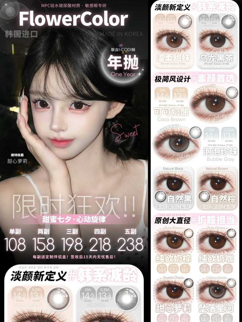 （热卖活动）（年抛）FlowerColor活动 108/副 158/2副 198/3副 218/4副 238/5副 （0-1000度 含525/575）