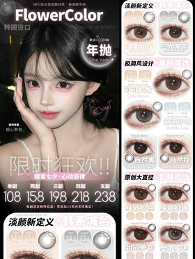 （热卖活动）（年抛）FlowerColor活动 108/副 158/2副 198/3副 218/4副 238/5副 （0-1000度 含525/575）