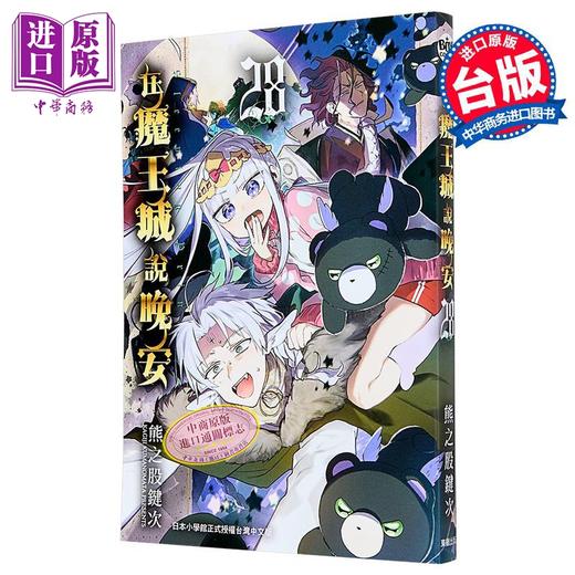 【中商原版】漫画 在魔王城说晚安 第28集 熊之股键次 台版漫画书 台湾东贩 商品图1