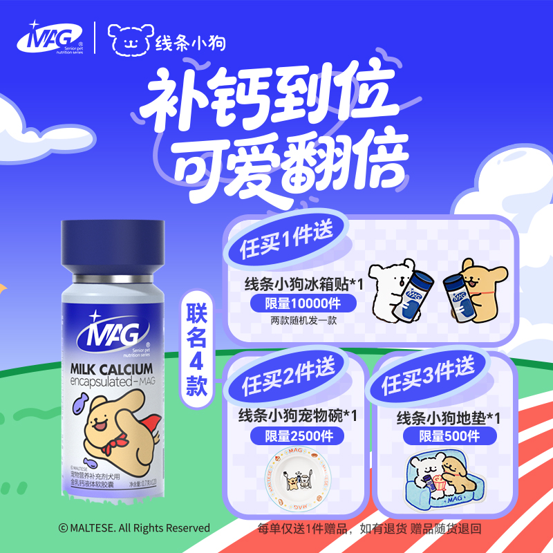 【MAG线条小狗联名】金乳钙液体软胶囊犬用-幼犬补钙产后术后老年犬养护天然乳钙易吸收