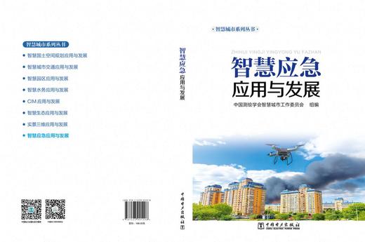 智慧应急应用与发展 商品图2