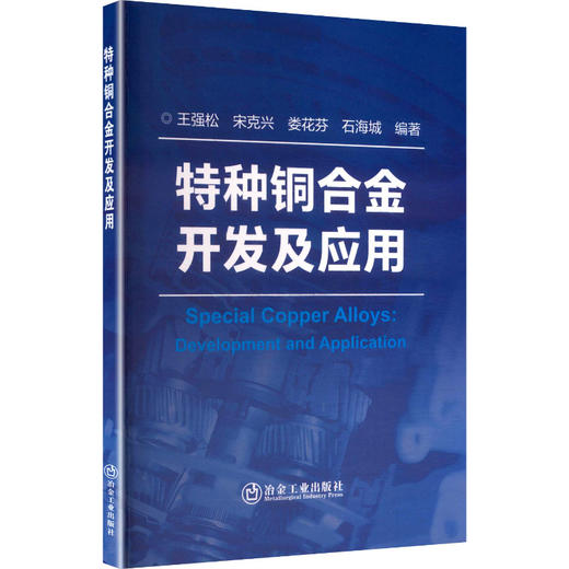 特种铜合金开发及应用 商品图0