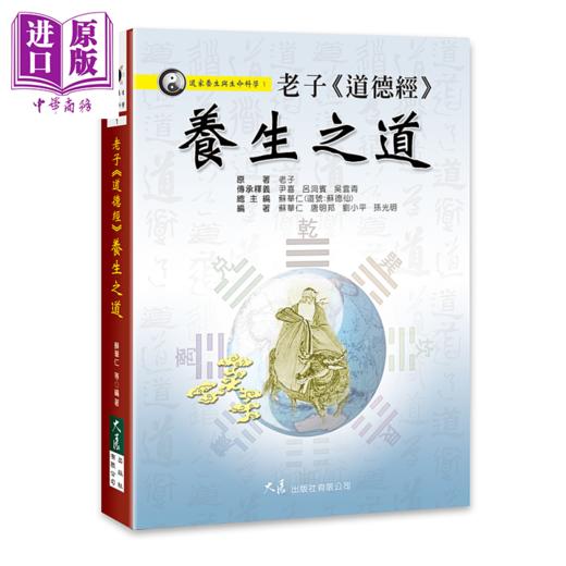 【中商原版】老子 道德经 养生之道 苏华仁 大展出版 港台原版 商品图0