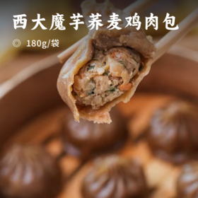 西大魔芋荞麦鸡肉包 | 农科院宝藏美食 精选谷饲鸡腿肉 有机白魔芋精粉 手工擀面2.5倍高蛋白 高膳食纤维 低脂低盐低卡小笼包