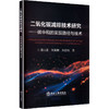 二氧化碳减排技术研究——碳中和的实现路径与技术 商品缩略图0