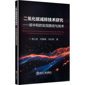 二氧化碳减排技术研究——碳中和的实现路径与技术