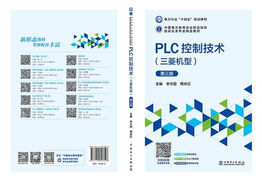 PLC控制技术（三菱机型）第三版 商品图2