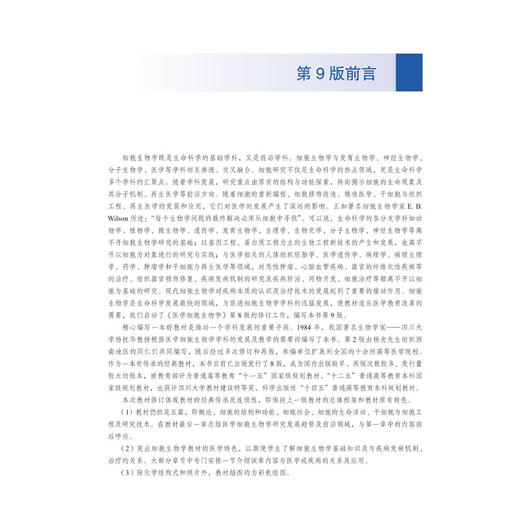 医学细胞生物学 第9九版 全彩版 十二五普通高等教育本科国家级规划教材 胡火珍 税清林 供基础医学麻醉及影像等专业使用科学出版社 商品图3