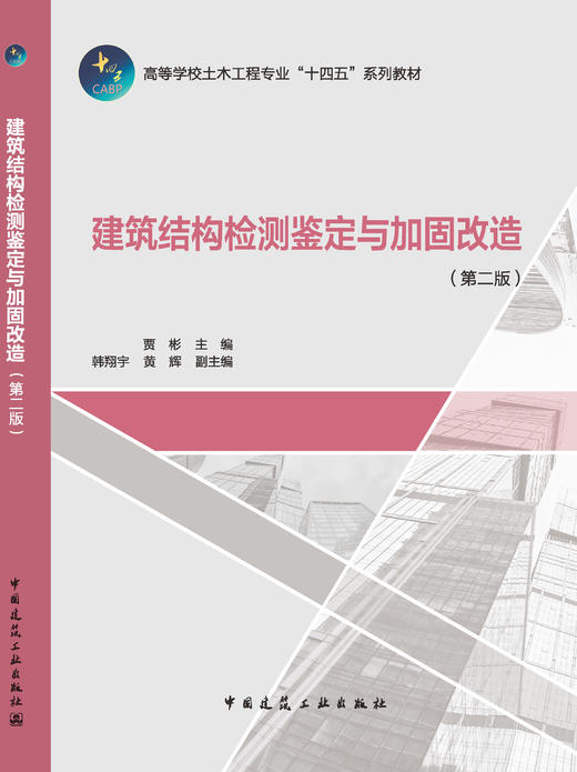 建筑结构检测鉴定与加固改造（第二版） 商品图3