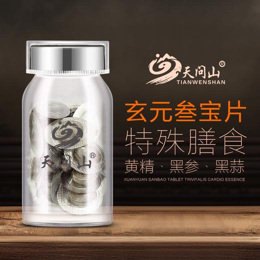 【特殊膳食】天问山 玄元三宝片30g/盒(0.5g*30片/瓶*2瓶） 特殊膳食 商品图1