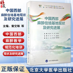 中国西部麻醉住培基地现状及研究进展 甯交琳 李茜 侯丽宏 主编 麻醉住院医师规范化培训的现状及研究进展等 北京大学医学出版社