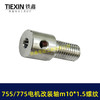 【货号01714】DIY改装轴775/755电机改装件电机改电钻转换轴5MM内径螺牙M10*1.5螺纹 商品缩略图5